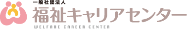 一般社団法人　福祉キャリアセンター